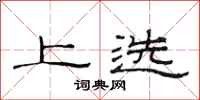 范连陞上选隶书怎么写