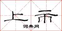 范连陞上市隶书怎么写