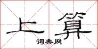 范连陞上算隶书怎么写
