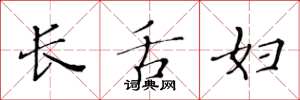 黄华生长舌妇楷书怎么写