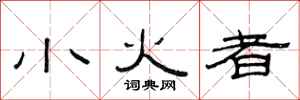 范连陞小火者隶书怎么写