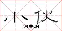 范连陞小伙隶书怎么写