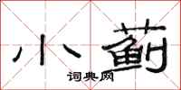 范连陞小蓟隶书怎么写