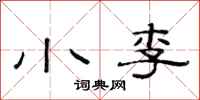 范连陞小李隶书怎么写