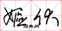 朱锡荣妪伏草书怎么写