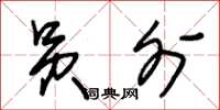 朱锡荣员外草书怎么写