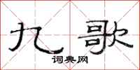 范连陞九歌隶书怎么写