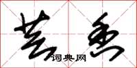 朱锡荣芸香草书怎么写