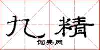 范连陞九精隶书怎么写