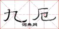 范连陞九厄隶书怎么写
