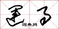 朱锡荣运事草书怎么写