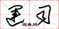 朱锡荣运司草书怎么写