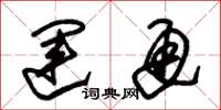 朱锡荣运通草书怎么写