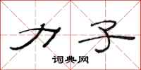 范连陞力子隶书怎么写