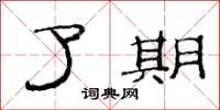 范连陞了期隶书怎么写