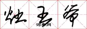 朱锡荣灶王爷草书怎么写