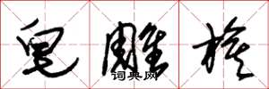 朱锡荣皂雕旗草书怎么写