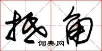 朱锡荣抵角草书怎么写