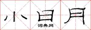 范连陞小日月隶书怎么写