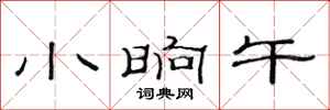 范连陞小晌午隶书怎么写