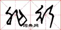 朱锡荣非行草书怎么写