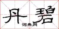 范连陞丹碧隶书怎么写