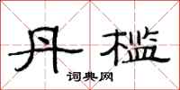 范连陞丹槛隶书怎么写