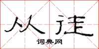 范连陞从徒隶书怎么写