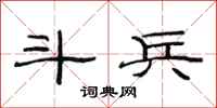 范连陞斗兵隶书怎么写