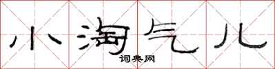 范连陞小淘气儿隶书怎么写
