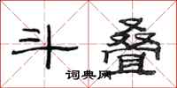 范连陞斗叠隶书怎么写
