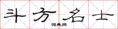 范连陞斗方名士隶书怎么写