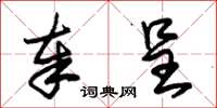 朱锡荣奉呈草书怎么写