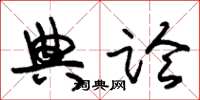 朱锡荣典论草书怎么写