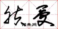 朱锡荣肤受草书怎么写