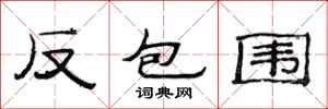 范连陞反包围隶书怎么写