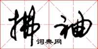 朱锡荣拂袖草书怎么写