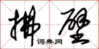 朱锡荣拂壁草书怎么写
