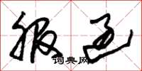 朱锡荣服过草书怎么写