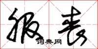 朱锡荣服丧草书怎么写
