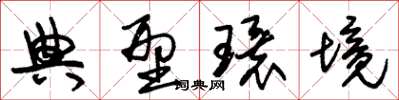 朱锡荣典型环境草书怎么写