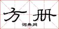 范连陞方册隶书怎么写