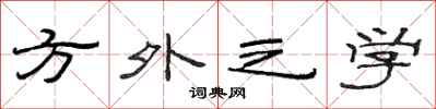 范连陞方外之学隶书怎么写