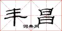 范连陞丰昌隶书怎么写