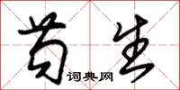 朱锡荣苟生草书怎么写