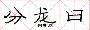 范连陞分龙日隶书怎么写