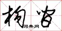 朱锡荣构间草书怎么写