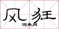 范连陞风狂隶书怎么写