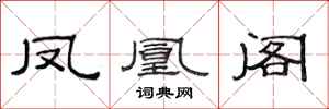 范连陞凤凰阁隶书怎么写