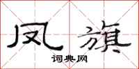 范连陞凤旗隶书怎么写